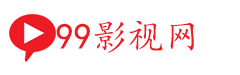 99影視